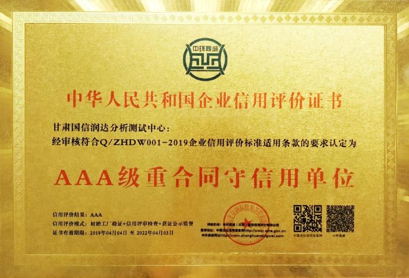 AAA級重合同守信用單位
