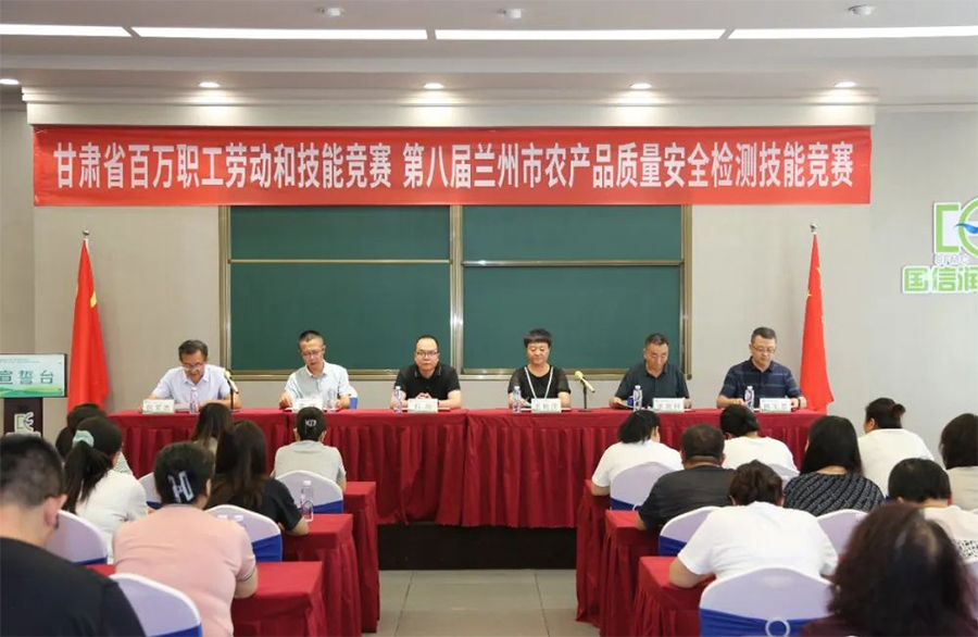 由蘭州市總工會、蘭州市農(nóng)業(yè)農(nóng)村局主辦的第八屆蘭州市農(nóng)產(chǎn)品質(zhì)量安全檢測技能競賽在甘肅國信潤達分析測試中心成功舉辦