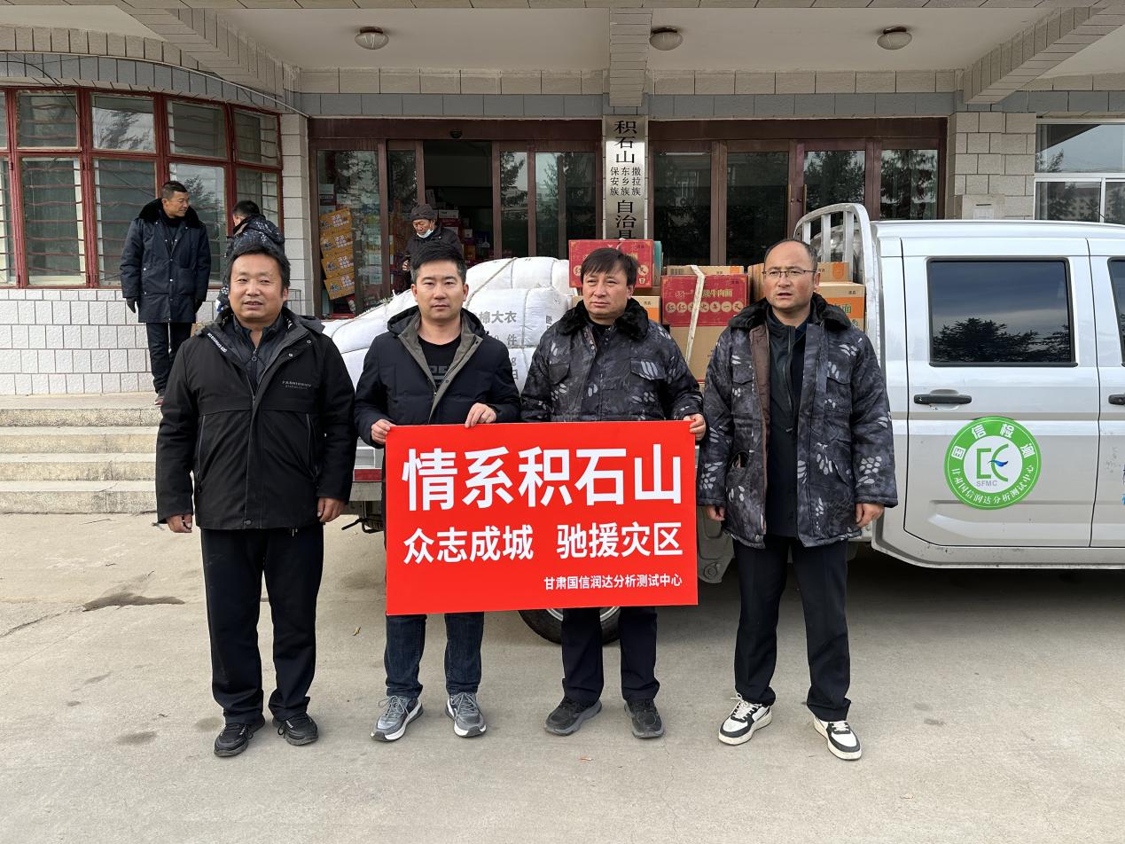 情系積石山地震災區(qū)，國信潤達向災區(qū)捐贈生活物資