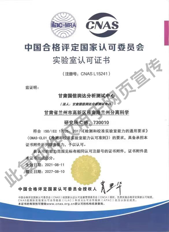 中國合格評定國家認可委員會實驗室認可證書